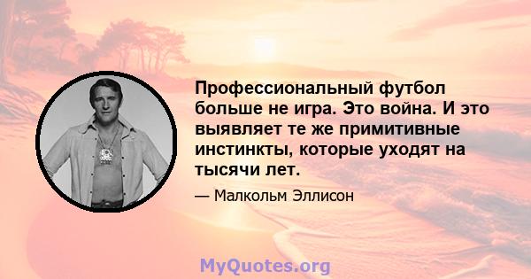 Профессиональный футбол больше не игра. Это война. И это выявляет те же примитивные инстинкты, которые уходят на тысячи лет.