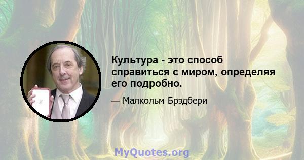 Культура - это способ справиться с миром, определяя его подробно.