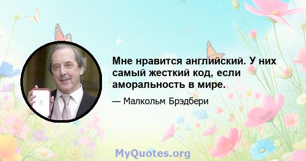 Мне нравится английский. У них самый жесткий код, если аморальность в мире.