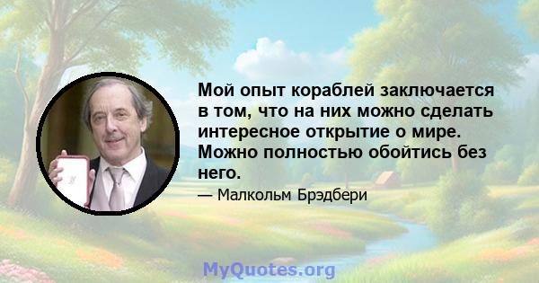 Мой опыт кораблей заключается в том, что на них можно сделать интересное открытие о мире. Можно полностью обойтись без него.