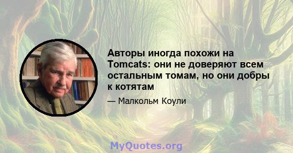 Авторы иногда похожи на Tomcats: они не доверяют всем остальным томам, но они добры к котятам