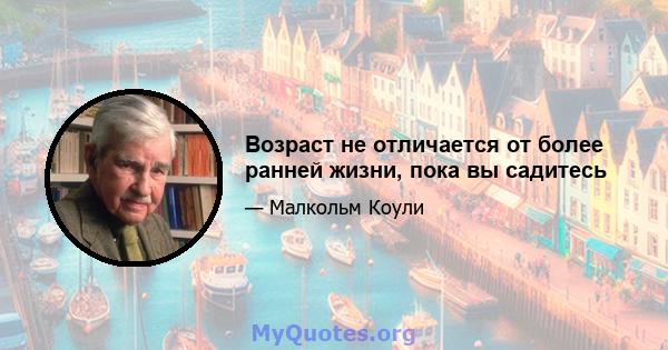 Возраст не отличается от более ранней жизни, пока вы садитесь