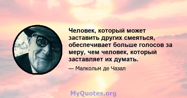 Человек, который может заставить других смеяться, обеспечивает больше голосов за меру, чем человек, который заставляет их думать.