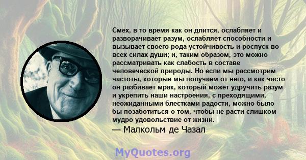 Смех, в то время как он длится, ослабляет и разворачивает разум, ослабляет способности и вызывает своего рода устойчивость и роспуск во всех силах души; и, таким образом, это можно рассматривать как слабость в составе