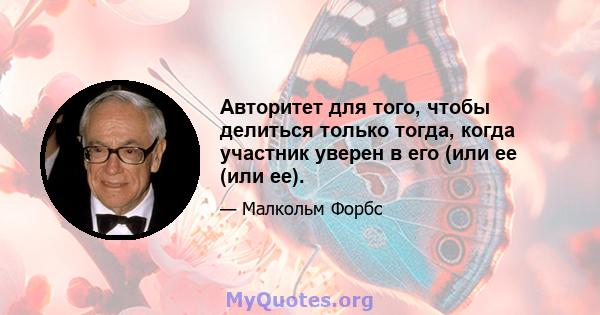 Авторитет для того, чтобы делиться только тогда, когда участник уверен в его (или ее (или ее).