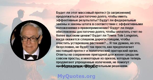 Будет ли этот массовый протест [о загрязнении] продолжаться достаточно долго, чтобы иметь эффективные результаты? Будут ли федеральные законы и законы штата в соответствии с эффективными положениями о правоприменении?