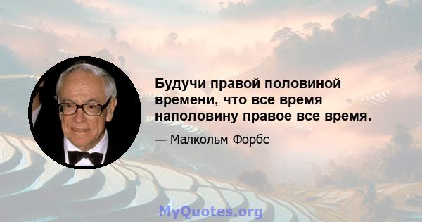 Будучи правой половиной времени, что все время наполовину правое все время.