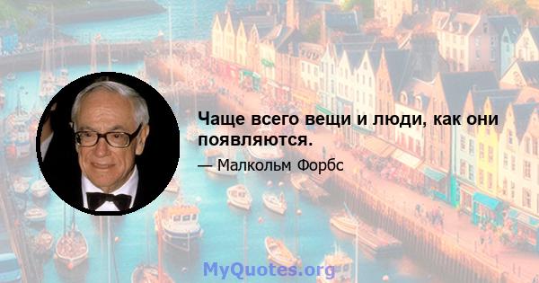 Чаще всего вещи и люди, как они появляются.