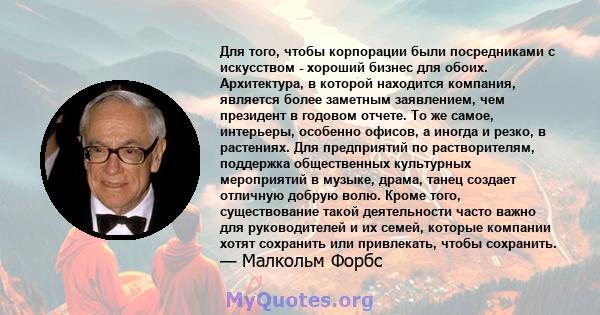 Для того, чтобы корпорации были посредниками с искусством - хороший бизнес для обоих. Архитектура, в которой находится компания, является более заметным заявлением, чем президент в годовом отчете. То же самое,