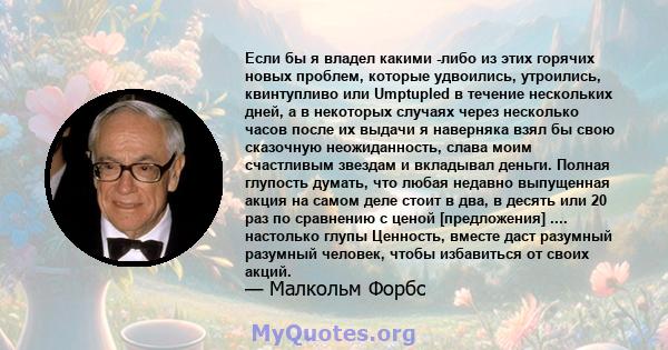 Если бы я владел какими -либо из этих горячих новых проблем, которые удвоились, утроились, квинтупливо или Umptupled в течение нескольких дней, а в некоторых случаях через несколько часов после их выдачи я наверняка