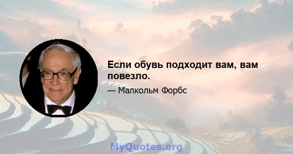 Если обувь подходит вам, вам повезло.