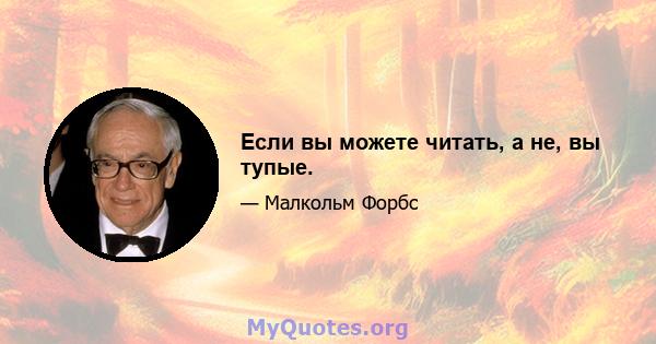 Если вы можете читать, а не, вы тупые.