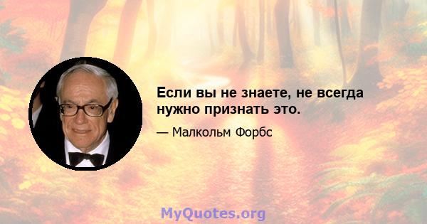 Если вы не знаете, не всегда нужно признать это.