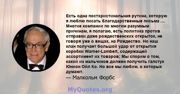 Есть одна постхристинальная рутина, которую я люблю писать благодарственные письма .... Многие компании по многим разумным причинам, я полагаю, есть политика против отправки даже рождественских открыток, не говоря уже о 