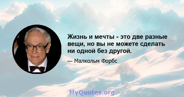 Жизнь и мечты - это две разные вещи, но вы не можете сделать ни одной без другой.