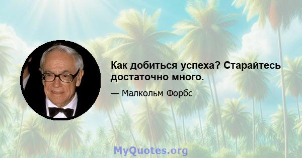 Как добиться успеха? Старайтесь достаточно много.