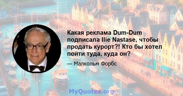 Какая реклама Dum-Dum подписала Ilie Nastase, чтобы продать курорт?! Кто бы хотел пойти туда, куда он?