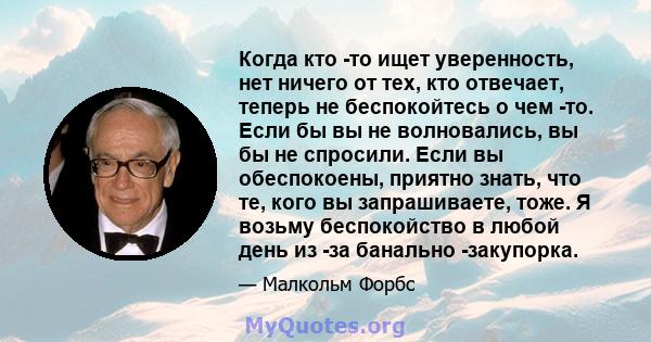 Когда кто -то ищет уверенность, нет ничего от тех, кто отвечает, теперь не беспокойтесь о чем -то. Если бы вы не волновались, вы бы не спросили. Если вы обеспокоены, приятно знать, что те, кого вы запрашиваете, тоже. Я