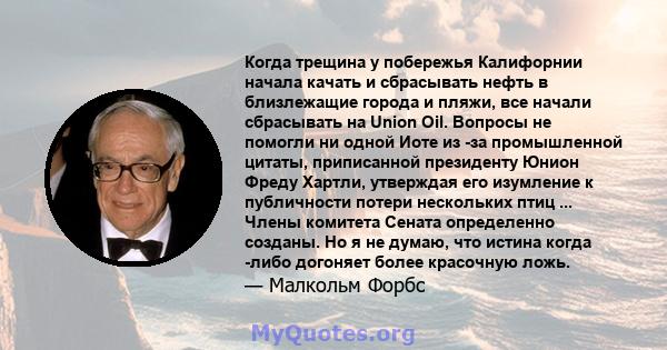 Когда трещина у побережья Калифорнии начала качать и сбрасывать нефть в близлежащие города и пляжи, все начали сбрасывать на Union Oil. Вопросы не помогли ни одной Иоте из -за промышленной цитаты, приписанной президенту 