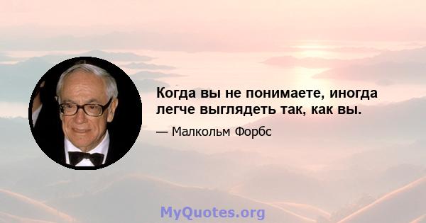 Когда вы не понимаете, иногда легче выглядеть так, как вы.