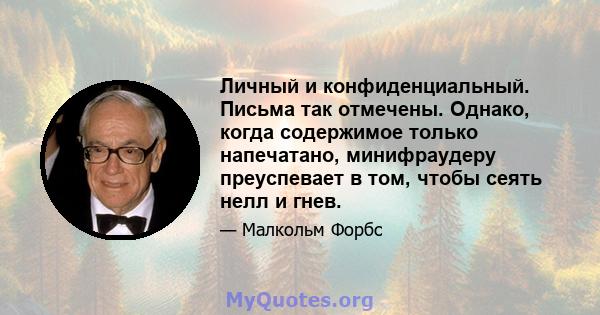 Личный и конфиденциальный. Письма так отмечены. Однако, когда содержимое только напечатано, минифраудеру преуспевает в том, чтобы сеять нелл и гнев.