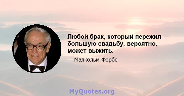 Любой брак, который пережил большую свадьбу, вероятно, может выжить.