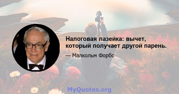 Налоговая лазейка: вычет, который получает другой парень.