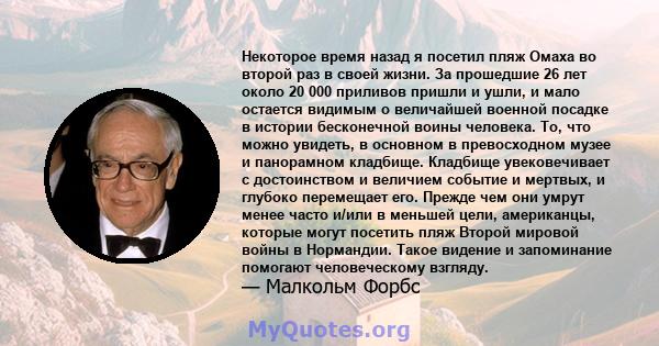 Некоторое время назад я посетил пляж Омаха во второй раз в своей жизни. За прошедшие 26 лет около 20 000 приливов пришли и ушли, и мало остается видимым о величайшей военной посадке в истории бесконечной воины человека. 