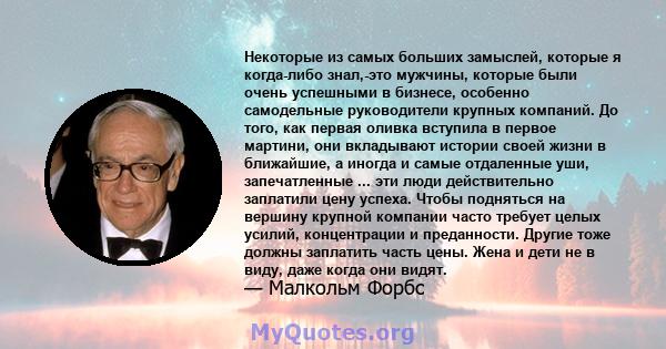 Некоторые из самых больших замыслей, которые я когда-либо знал,-это мужчины, которые были очень успешными в бизнесе, особенно самодельные руководители крупных компаний. До того, как первая оливка вступила в первое