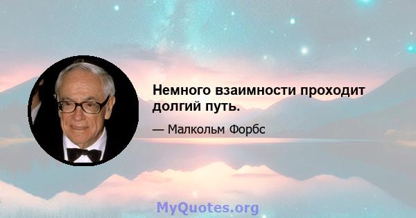 Немного взаимности проходит долгий путь.