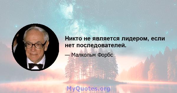 Никто не является лидером, если нет последователей.