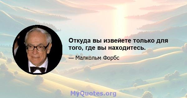 Откуда вы извейете только для того, где вы находитесь.