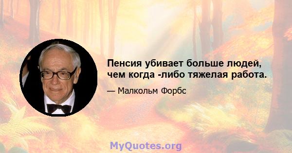 Пенсия убивает больше людей, чем когда -либо тяжелая работа.