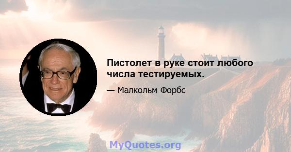 Пистолет в руке стоит любого числа тестируемых.