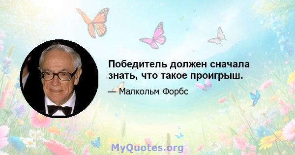 Победитель должен сначала знать, что такое проигрыш.