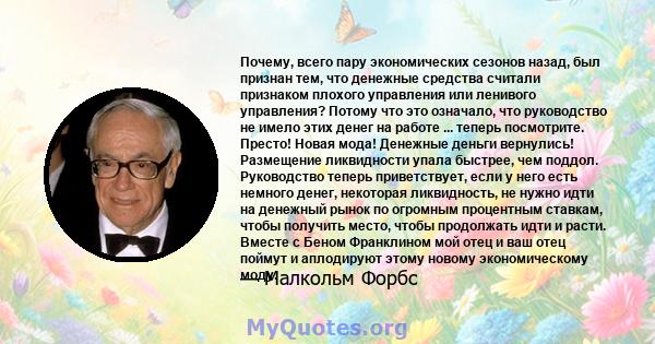 Почему, всего пару экономических сезонов назад, был признан тем, что денежные средства считали признаком плохого управления или ленивого управления? Потому что это означало, что руководство не имело этих денег на работе 