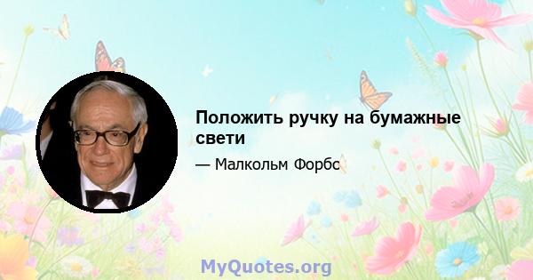 Положить ручку на бумажные свети