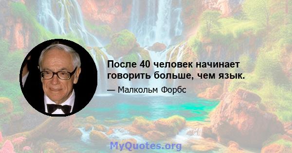 После 40 человек начинает говорить больше, чем язык.