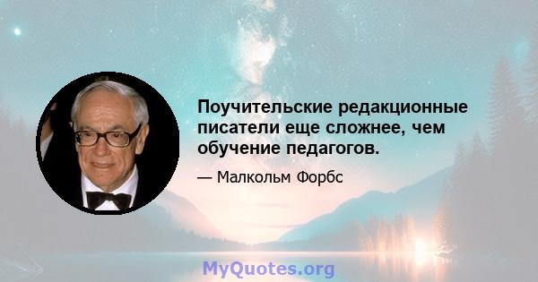 Поучительские редакционные писатели еще сложнее, чем обучение педагогов.