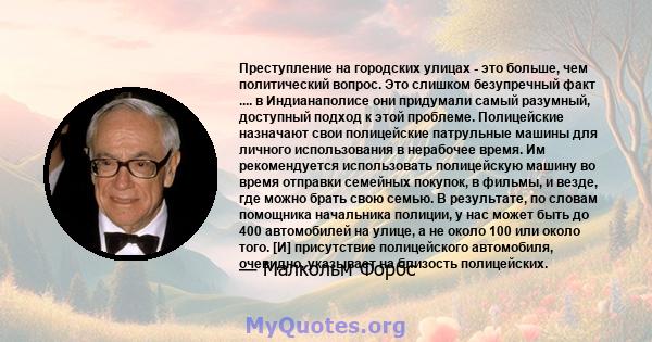 Преступление на городских улицах - это больше, чем политический вопрос. Это слишком безупречный факт .... в Индианаполисе они придумали самый разумный, доступный подход к этой проблеме. Полицейские назначают свои