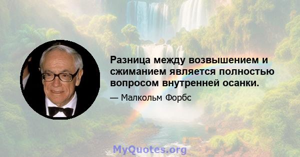 Разница между возвышением и сжиманием является полностью вопросом внутренней осанки.