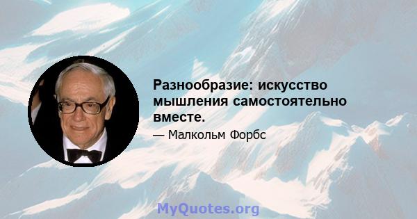 Разнообразие: искусство мышления самостоятельно вместе.