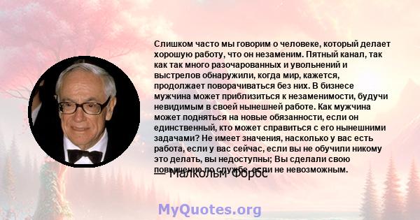 Слишком часто мы говорим о человеке, который делает хорошую работу, что он незаменим. Пятный канал, так как так много разочарованных и увольнений и выстрелов обнаружили, когда мир, кажется, продолжает поворачиваться без 