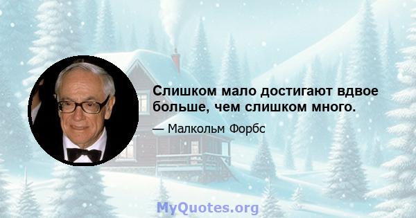 Слишком мало достигают вдвое больше, чем слишком много.