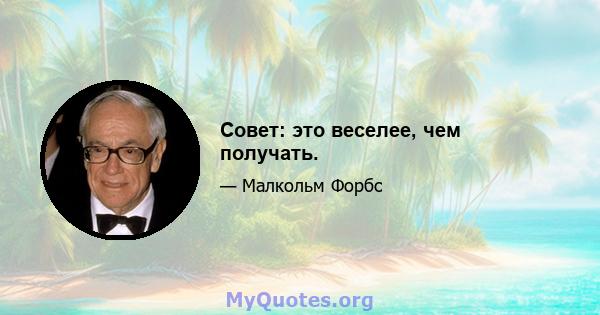 Совет: это веселее, чем получать.