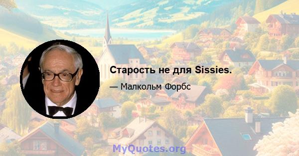 Старость не для Sissies.