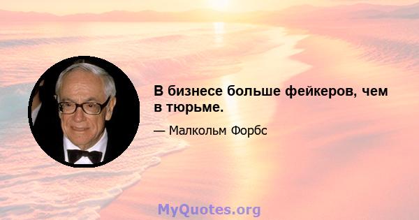 В бизнесе больше фейкеров, чем в тюрьме.