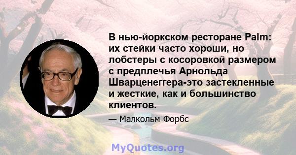 В нью-йоркском ресторане Palm: их стейки часто хороши, но лобстеры с косоровкой размером с предплечья Арнольда Шварценеггера-это застекленные и жесткие, как и большинство клиентов.