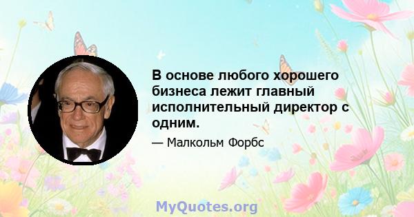 В основе любого хорошего бизнеса лежит главный исполнительный директор с одним.