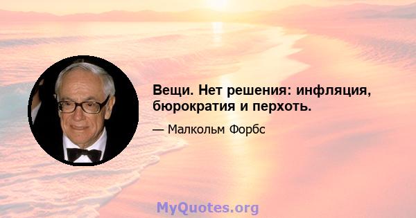 Вещи. Нет решения: инфляция, бюрократия и перхоть.